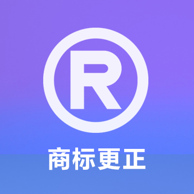 商标更正