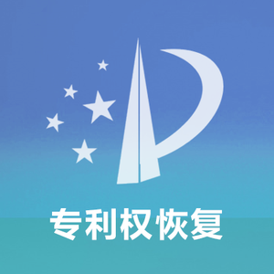 专利权恢复