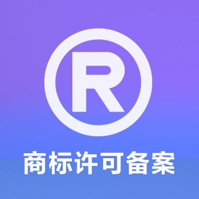 商标许可备案