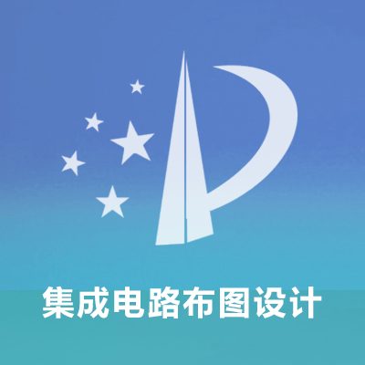 集成电路布图设计