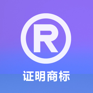 证明商标