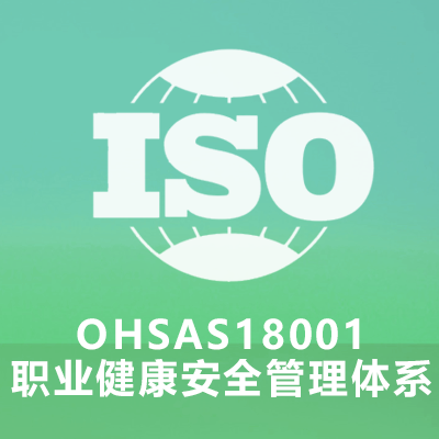 OHSAS18001职业健康安全管理体系