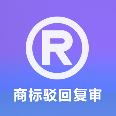 商标驳回复审