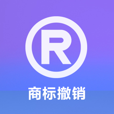 商标撤销