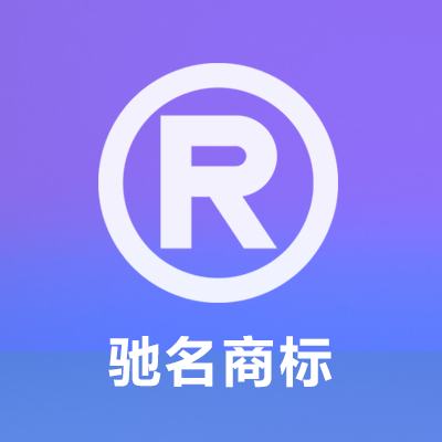 驰名商标