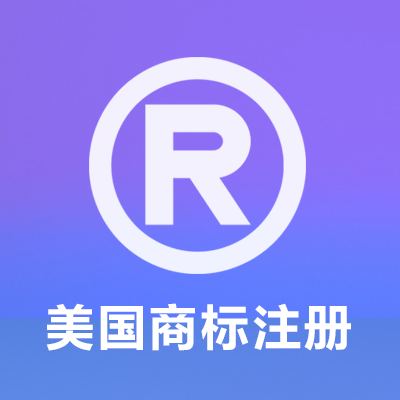 美国商标注册