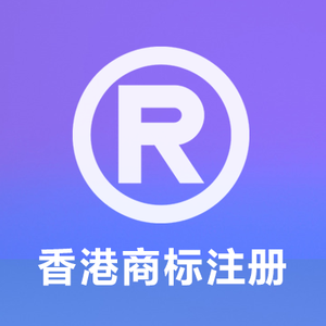 香港商标注册