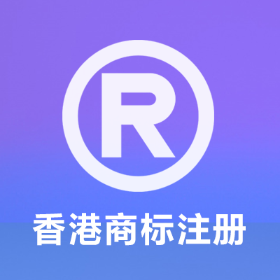 香港商标注册