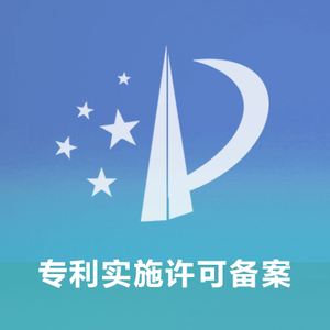 专利实施许可备案