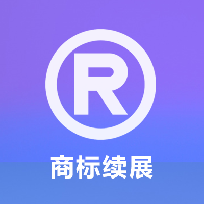 商标续展