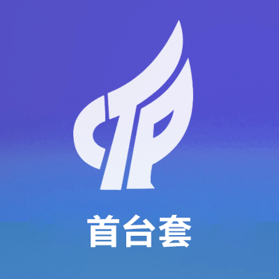 首台套