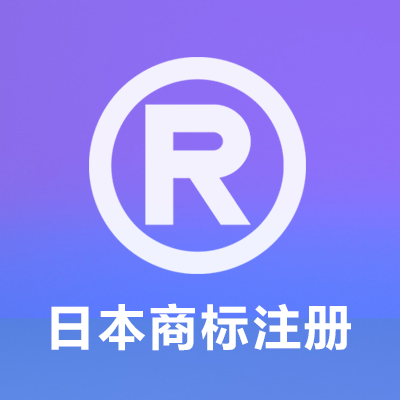 日本商标注册