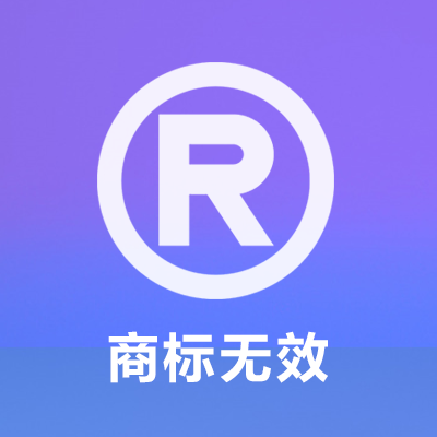 商标无效