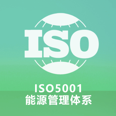 ISO5001能源管理体系