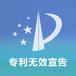 专利无效宣告