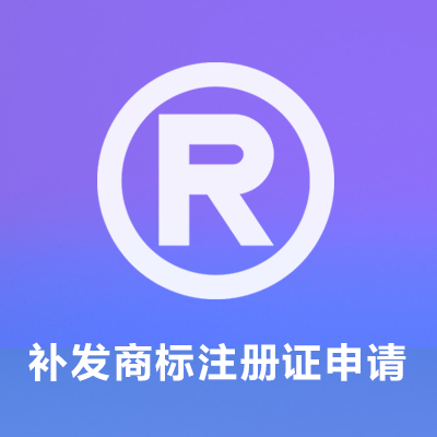 补发商标注册证申请