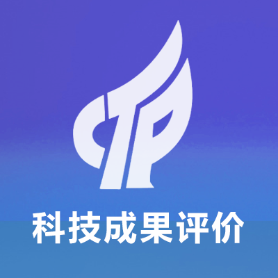 科技成果评价