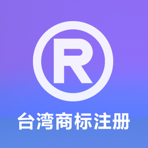 台湾商标注册