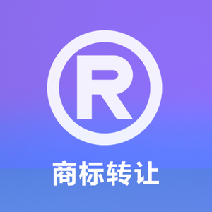 商标转让