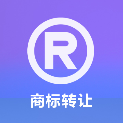 商标转让
